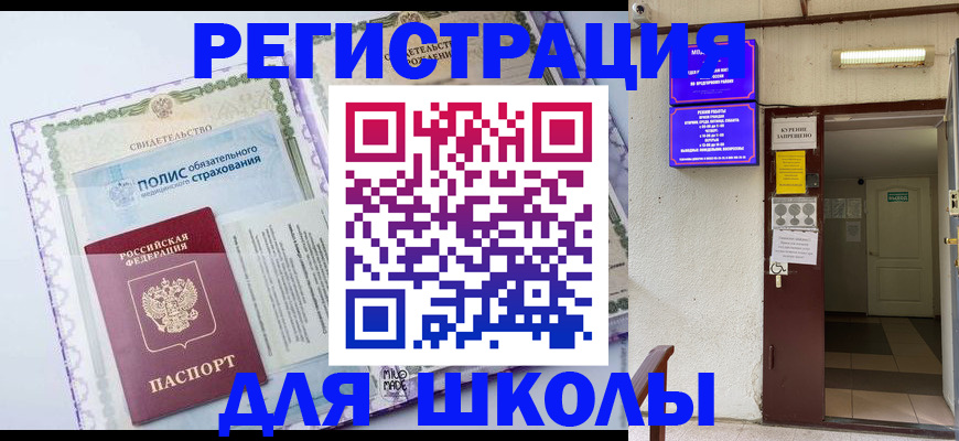 прописка для школы в Бабаево